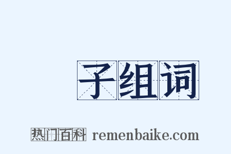 種子组词是什么意思的图片